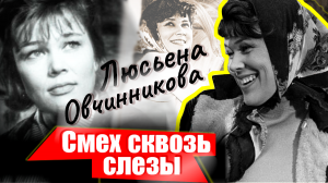 Люсьена Овчинникова. Улыбка сквозь слезы. Документальный фильм