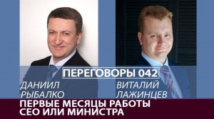 Переговоры 042. Первые месяцы работы CEO или министра. Виталий Лажинцев и Даниил Рыбалко