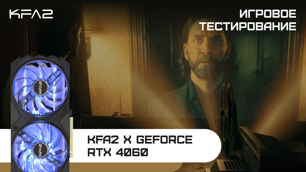KFA2 X GeForce RTX 4060 Black | Alan Wake 2 | 1080p