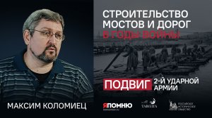 Максим Коломиец. Строительство мостов и дорог в годы войны.