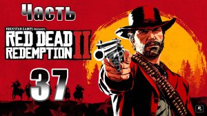 Red Dead Redemption 2 - на ПК ➤ Мой последний сын ➤ Прохождение # 37 ➤