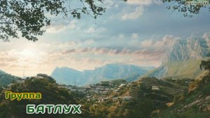 Гр БАТЛУХ 🔴 МУНАГЬАЛ Г!ЕМЕРАВ Г!ИБАДАТ ДАГЬАВ