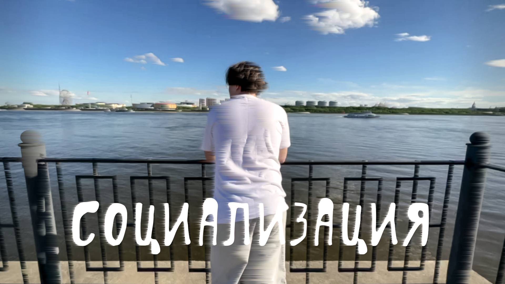 Социализация с Белым