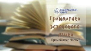 Грамматика эстонского языка Часть 2 - Прямой эфир