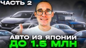 Авто с аукционов Японии до 1.5 МЛН! Покупаем выгодно сейчас!