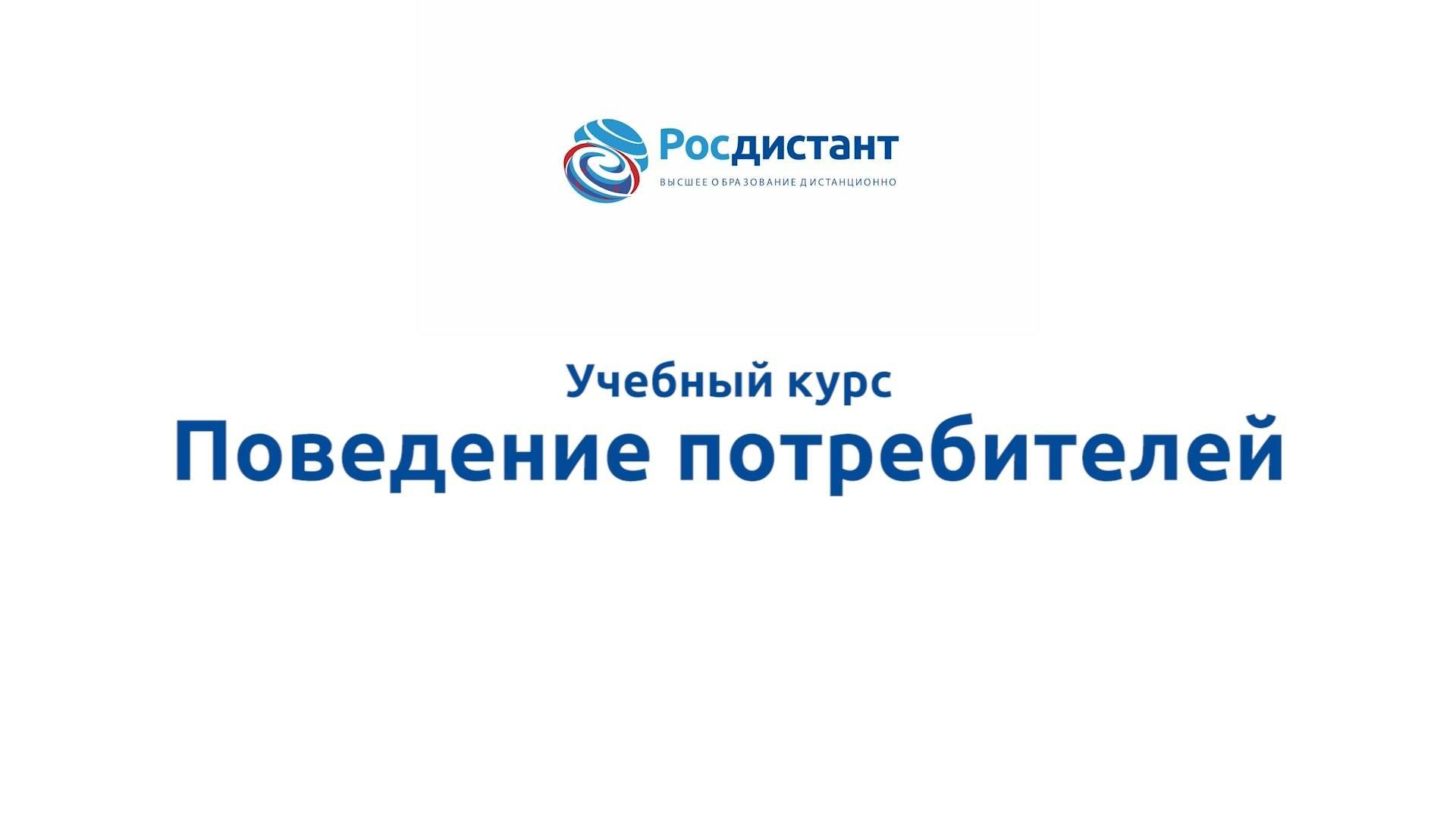 Поведение потребителей