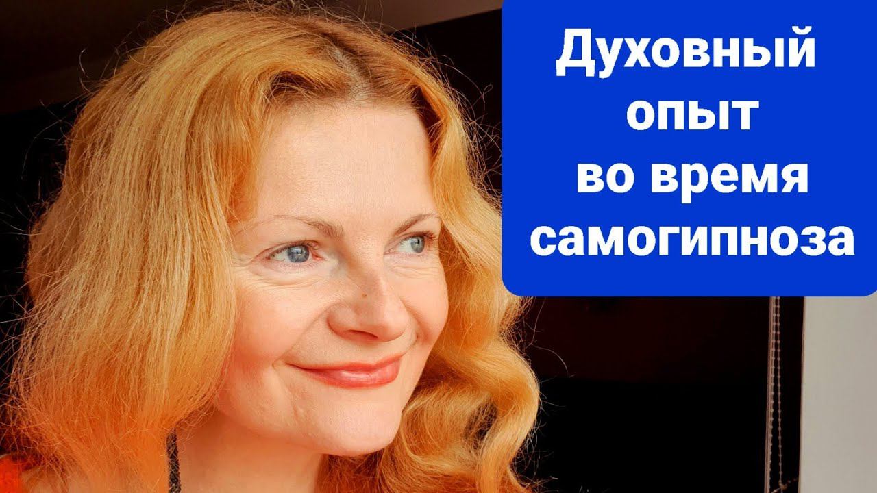 Духовный опыт во время самогипноза