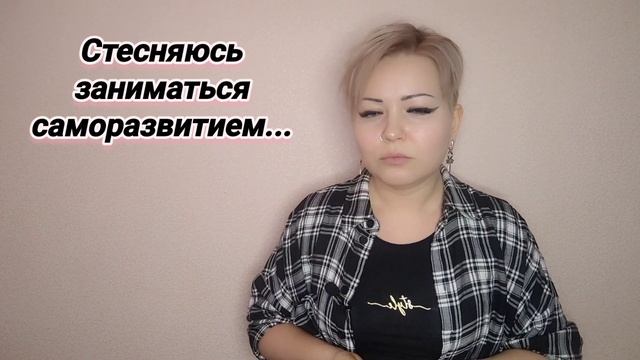 Стесняюсь заниматься саморазвитием...