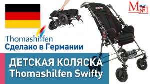 Инвалидная коляска для детей с ДЦП Thomashilfen Swifty из Германии, от Медтехника №1