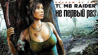 ЛАРА УЛЬТУЙ! ? SHADOW OF THE TOMB RAIDER #4.mp4