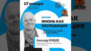 Александр Кравцов отвечает. Жизнь как Экспедиция. Деятельность в кайф или тупо бабки?