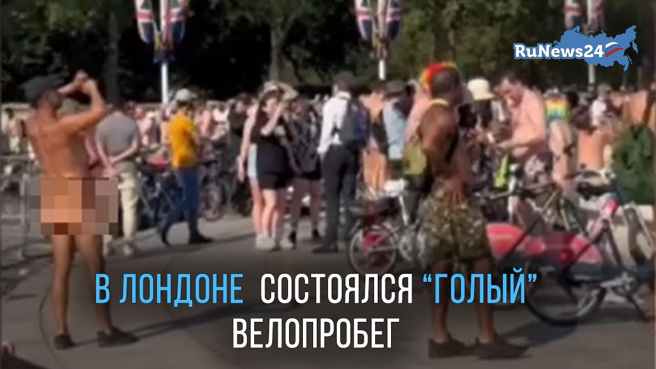 В Лондоне состоялся «голый велопробег»