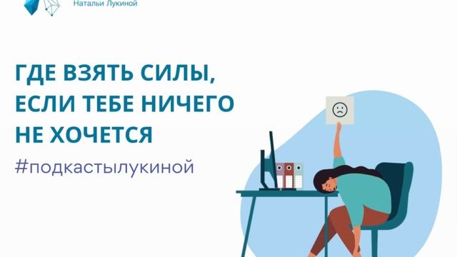 Где взять силы, если тебе ничего не хочется? Подкаст №15. Наталья Лукина