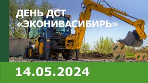 День ДСТ «ЭкоНиваСибирь» 2024