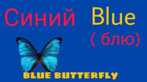 Английский для детей! Учим названия цветов. English for kid's. Learning colors.