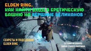 Elden Ring. Как найти путь по невидимой лестнице к Еретической башне в местности Вершины Великанов.