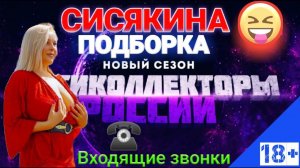 ☎️ ПОДБОРКА РАЗГОВОРОВ С КОЛЛЕКТОРАМИ И ДИОЛОГ С СИСЯКИНОЙ