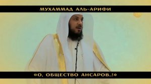 Мухаммад аль-Арифи - «О, общество ансаров..!»