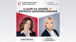 К Майе на огонёк 🔥 Вопросы ценообразования