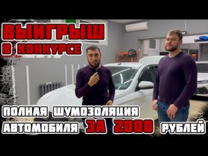 Выигрыш в конкурсе. Шумоизоляция за 2000 рублей.