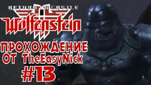 Return to Castle Wolfenstein. Прохождение. #13. Последние из убер-солдат.