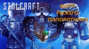 КАК ФАРМИТЬ РЫЖИЙ ПАПОРОТНИК? | STALCRAFT | сталкрафт