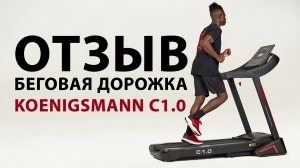 KOENIGSMANN C1.0 | ОТЗЫВ НА БЕГОВУЮ ДОРОЖКУ