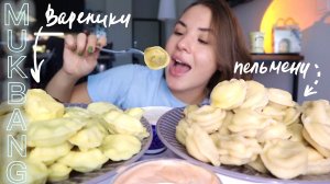 МУКБАНГ • 2КГ ПЕЛЬМЕНИ vs ВАРЕНИКИ ?  dumplings meat and potatoes & eating sounds ASMR АСМР MUKBANG