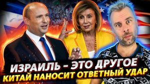 АГРЕССИЯ ИЗРАИЛЯ ПРОТИВ ПАЛЕСТИНЫ - ЭТО ДРУГОЕ | САНКЦИИ ПРОТИВ ПЕЛОСИ | БАЙДЕН ВСЕЯ ПРАВОСУДИЯ ПРО