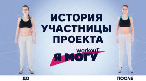 История участницы проекта "Я могу" Часть 3  [Workout | Будь в форме]