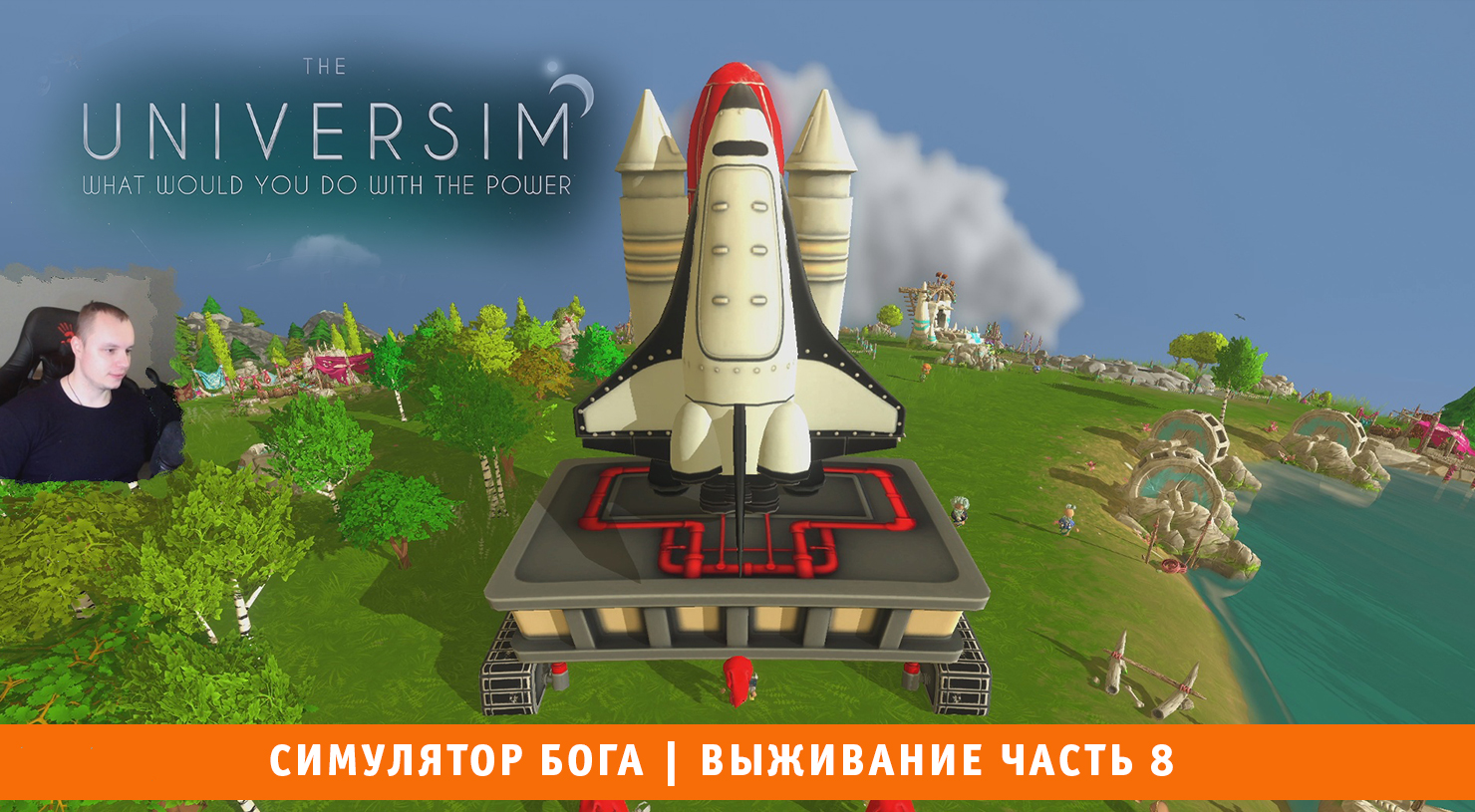 The Universim ➤ Симулятор Бога ➤ Выживание Часть 8 ➤ Прохождение игры Университет