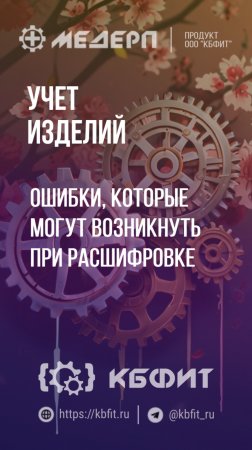 КБФИТ: МЕДЕРП. Учет изделий: Ошибки, которые могут возникнуть при расшифровке