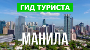 Город Манила что посмотреть | Видео в 4к с дрона | Филиппины, Манила с высоты птичьего полета
