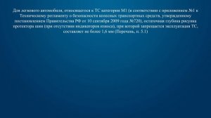 Билет 29 Вопрос 18 - Запрещается эксплуатация легкового автомобиля (категория М1), если остаточная