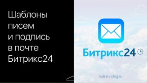 Как создать шаблоны писем и подпись в почте Битрикс24.mp4