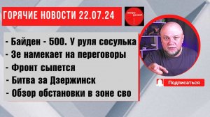 ДЕД ЗАПЯТИСОТИЛСЯ. ЗЕ НАМЕКАЕТ НА ПЕРЕГОВОРЫ. БИТВА ЗА ДЗЕРЖИНСК. ОБЗОР ОБСТАНОВКИ В ЗОНЕ СВО