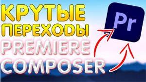 Крутые переходы в Premiere Pro для новичков | Плагин - Premiere Composer