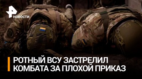 Украинский военный застрелил командира из-за недовольства приказом / РЕН Новости