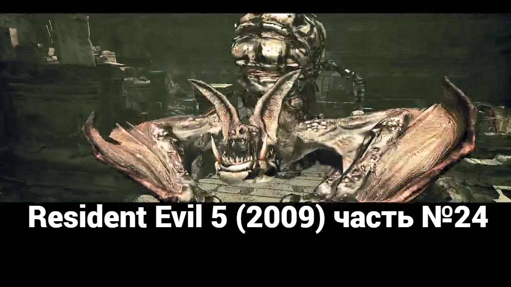 Resident Evil 5 (2009) пещеры 3 часть №24 смотреть онлайн