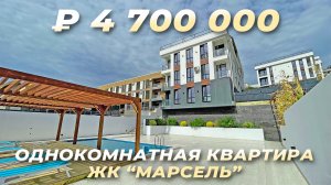 Хороший вариант для отдыха, инвестиций и сдачи в аренду. ЖК Марсель