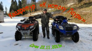 КВАДРОТУР - «К истоку Лауры» (г.Сочи, высота 1500м, 22.11.2019г.)