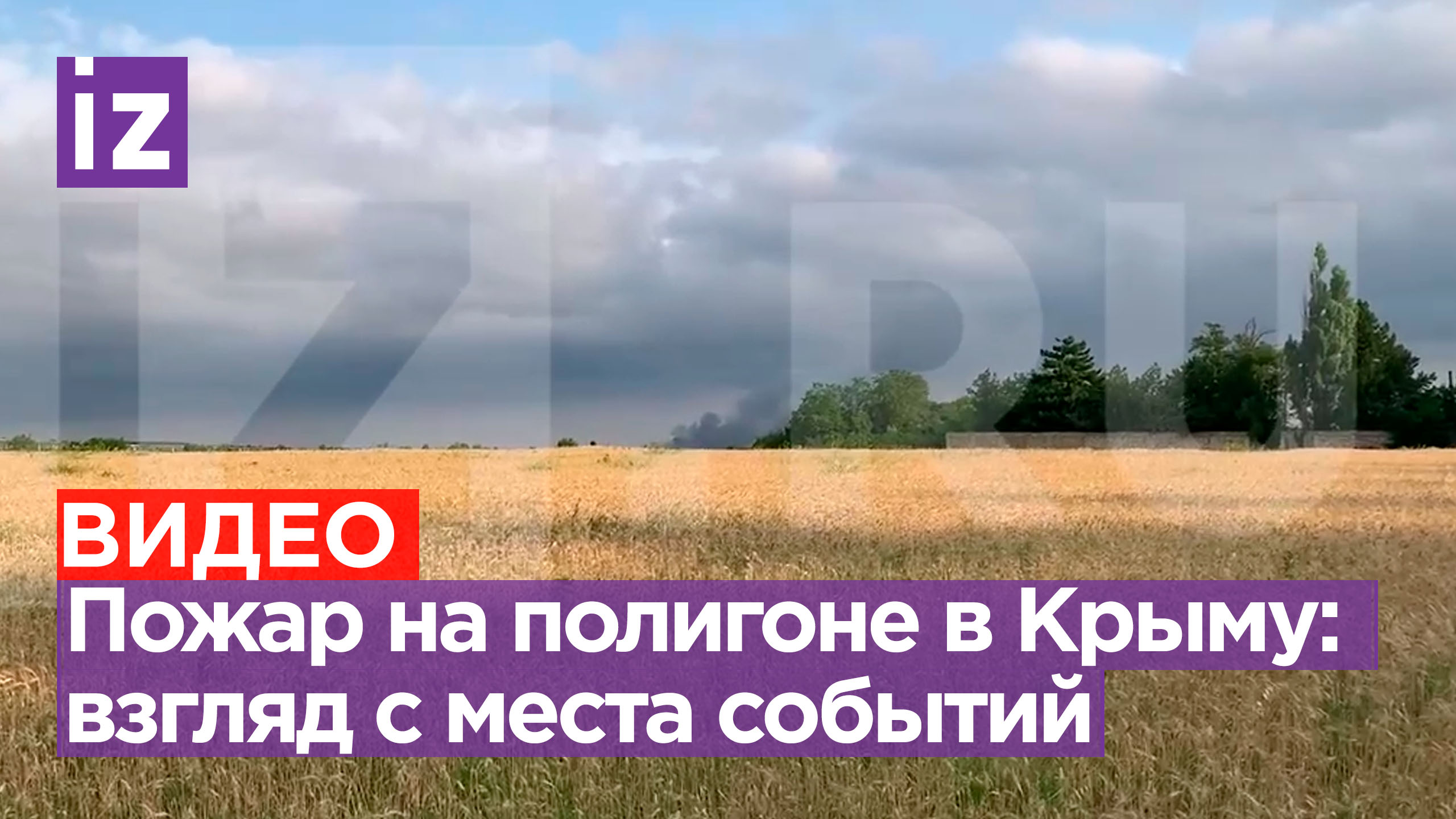 Кадры с места пожара на полигоне в Кировском районе Крыма / Известия