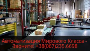 Автоматизация Мирового Класса - Теперь в СНГ! - Кросс-Док