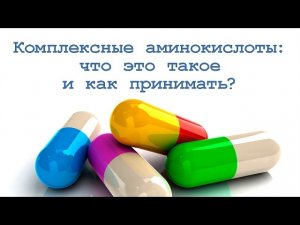 Комплекс аминокислот: что это такое и как принимать?