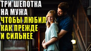 3 шепотка любви на мужа, чтобы любил как прежде и ещё сильнее