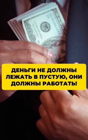 Деньги должны работать!