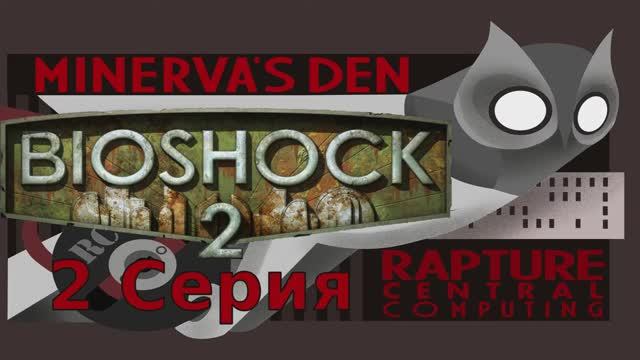 Bioshock 2 Логово Минервы - 2 Серия (Minerva's Den - Wine Linux)