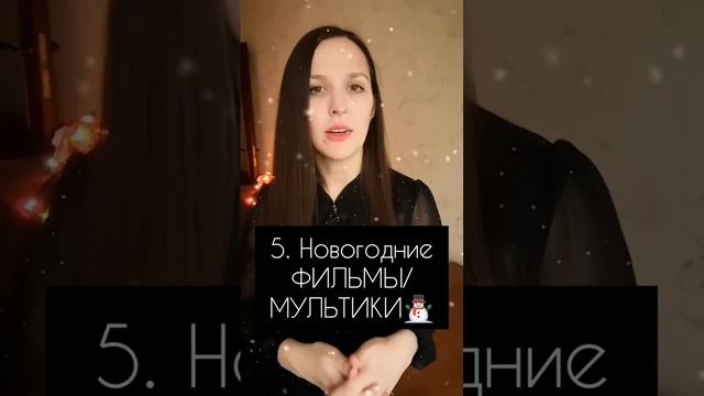 10 идей чем заняться в новогодние каникулы дома ?