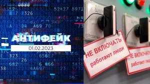 АнтиФейк. Выпуск от 01.02.2023