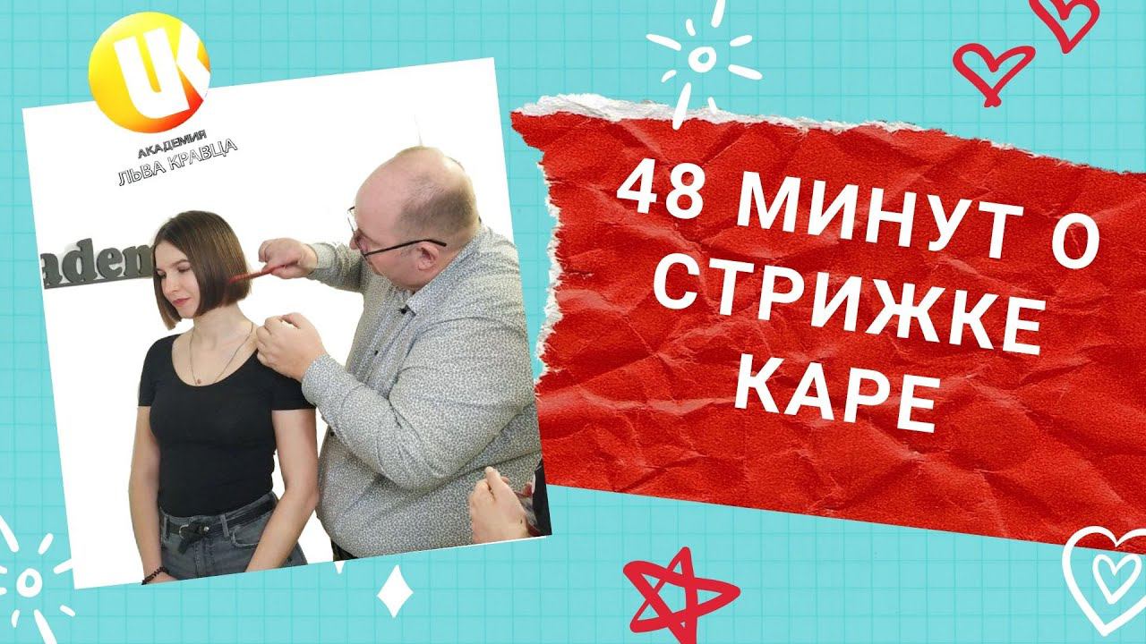 48 минут о стрижке каре, массивной форме. Только теория! Но этого достаточно чтобы стричь КРУТО!